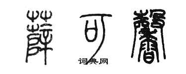 陈墨薛可馨篆书个性签名怎么写
