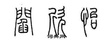 陈墨阎欣怡篆书个性签名怎么写