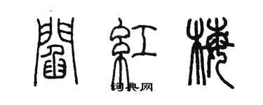 陈墨阎红梅篆书个性签名怎么写