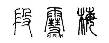 陈墨段雪梅篆书个性签名怎么写