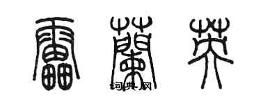 陈墨雷兰英篆书个性签名怎么写