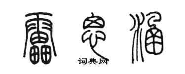 陈墨雷思涵篆书个性签名怎么写