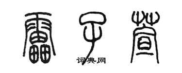 陈墨雷子萱篆书个性签名怎么写