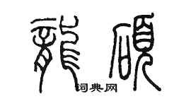 陈墨龙硕篆书个性签名怎么写