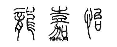 陈墨龙嘉怡篆书个性签名怎么写