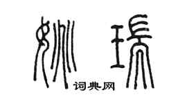 陈墨姚瑞篆书个性签名怎么写