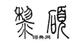陈墨黎硕篆书个性签名怎么写