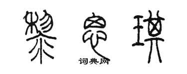 陈墨黎思琪篆书个性签名怎么写