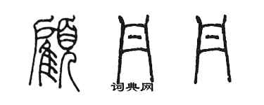 陈墨顾丹丹篆书个性签名怎么写