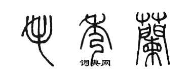 陈墨毛秀兰篆书个性签名怎么写