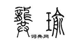 陈墨龚瑜篆书个性签名怎么写