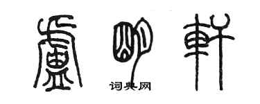 陈墨卢明轩篆书个性签名怎么写
