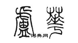 陈墨卢华篆书个性签名怎么写