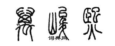 陈墨万峻熙篆书个性签名怎么写