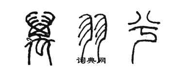 陈墨万羽兮篆书个性签名怎么写
