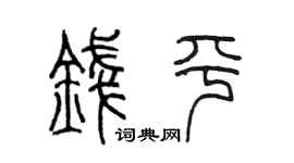 陈墨钱平篆书个性签名怎么写