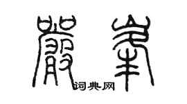 陈墨严峰篆书个性签名怎么写