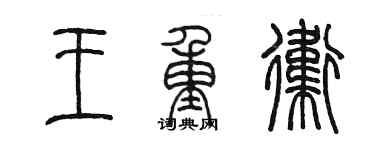 陈墨王重卫篆书个性签名怎么写