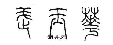 陈墨武玉华篆书个性签名怎么写