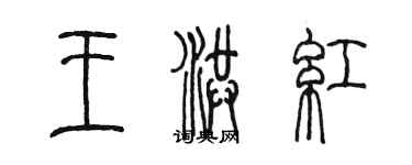 陈墨王洪红篆书个性签名怎么写