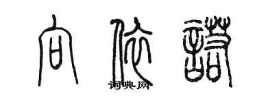 陈墨向依诺篆书个性签名怎么写