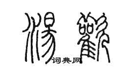 陈墨汤欢篆书个性签名怎么写