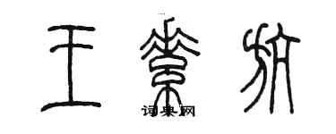 陈墨王素航篆书个性签名怎么写