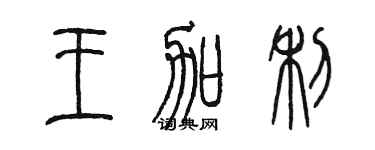 陈墨王加利篆书个性签名怎么写