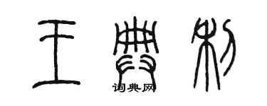 陈墨王典利篆书个性签名怎么写