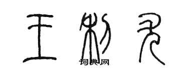 陈墨王利尤篆书个性签名怎么写