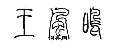 陈墨王风鸣篆书个性签名怎么写