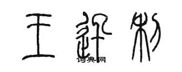 陈墨王迅利篆书个性签名怎么写