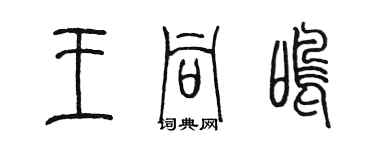 陈墨王同鸣篆书个性签名怎么写