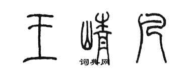 陈墨王峥凡篆书个性签名怎么写