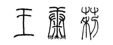 陈墨王康莉篆书个性签名怎么写