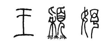 陈墨王颖妤篆书个性签名怎么写