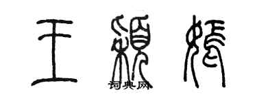 陈墨王颖嫣篆书个性签名怎么写