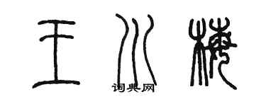 陈墨王川梅篆书个性签名怎么写