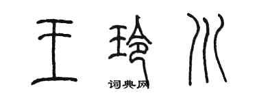 陈墨王玲川篆书个性签名怎么写