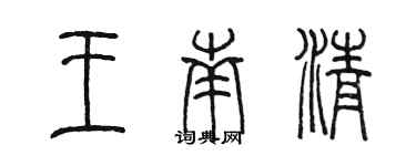 陈墨王南清篆书个性签名怎么写