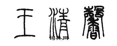 陈墨王清馨篆书个性签名怎么写