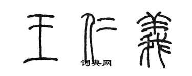 陈墨王仁义篆书个性签名怎么写