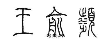 陈墨王俞滨篆书个性签名怎么写