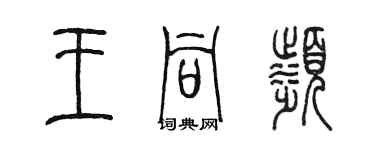 陈墨王同滨篆书个性签名怎么写