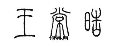 陈墨王常皓篆书个性签名怎么写