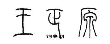 陈墨王正原篆书个性签名怎么写