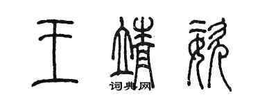 陈墨王靖姿篆书个性签名怎么写