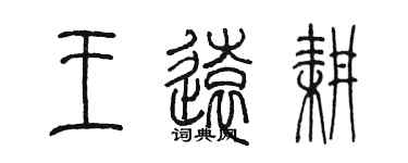 陈墨王远耕篆书个性签名怎么写