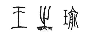 陈墨王之瑜篆书个性签名怎么写