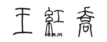 陈墨王红乔篆书个性签名怎么写